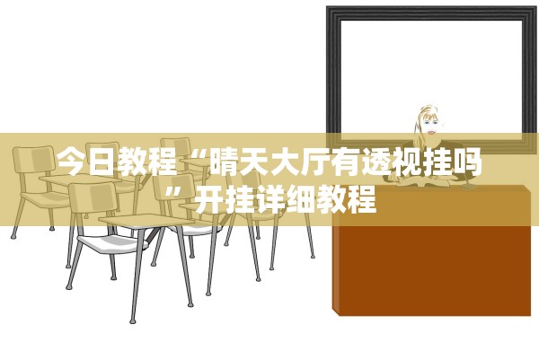 今日教程“晴天大厅有透视挂吗”开挂详细教程