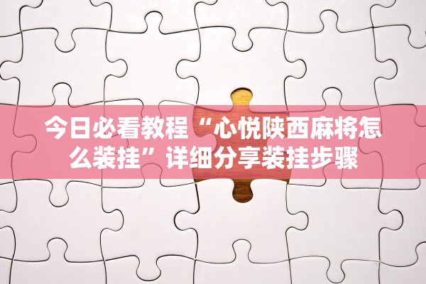 今日必看教程“心悦陕西麻将怎么装挂”详细分享装挂步骤