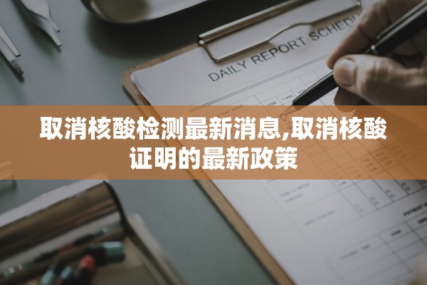 取消核酸检测最新消息,取消核酸证明的最新政策