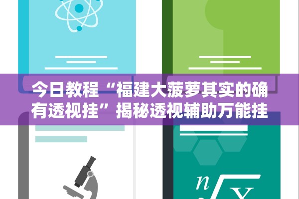 今日教程“福建大菠萝其实的确有透视挂”揭秘透视辅助万能挂用法