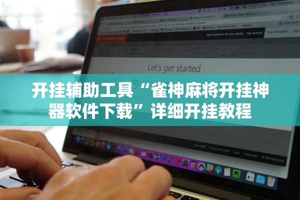 开挂辅助工具“雀神麻将开挂神器软件下载	”详细开挂教程