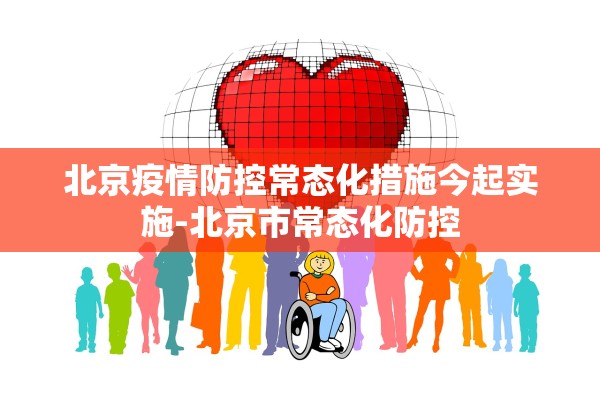 北京疫情防控常态化措施今起实施-北京市常态化防控