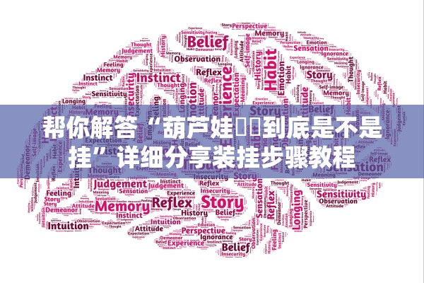 帮你解答“葫芦娃犇犇到底是不是挂	”详细分享装挂步骤教程