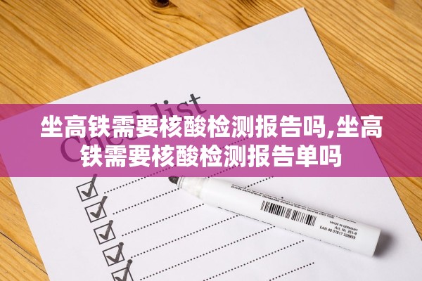 坐高铁需要核酸检测报告吗,坐高铁需要核酸检测报告单吗