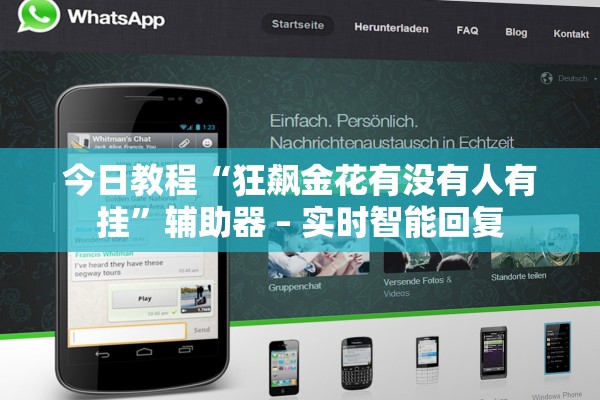 今日教程“狂飙金花有没有人有挂”辅助器 – 实时智能回复
