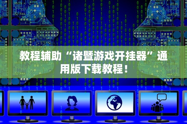 教程辅助“诸暨游戏开挂器”通用版下载教程！