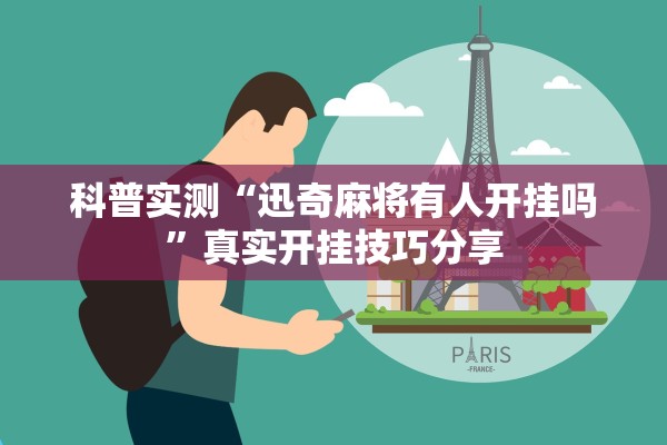 科普实测“迅奇麻将有人开挂吗”真实开挂技巧分享