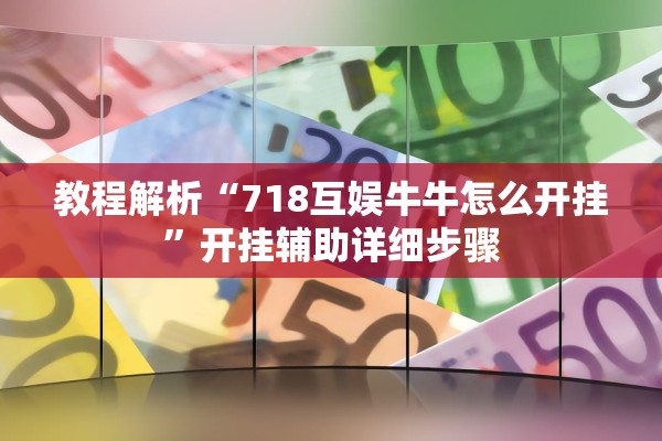教程解析“718互娱牛牛怎么开挂”开挂辅助详细步骤