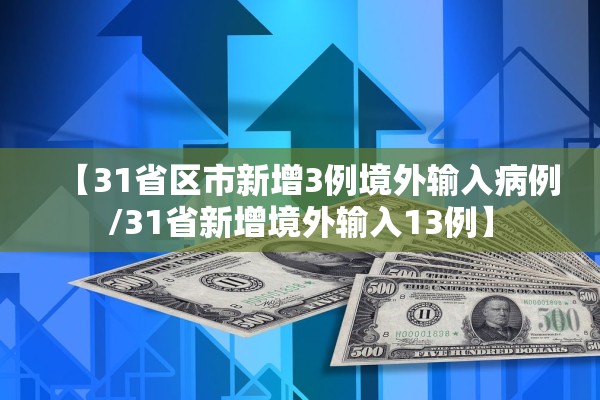 【31省区市新增3例境外输入病例/31省新增境外输入13例】
