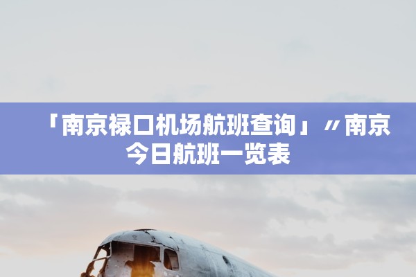 「南京禄口机场航班查询」〃南京今日航班一览表