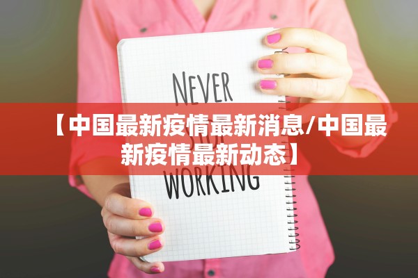 【中国最新疫情最新消息/中国最新疫情最新动态】