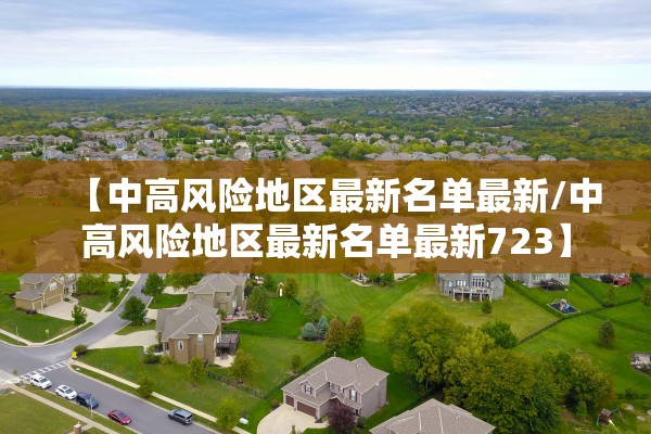 【中高风险地区最新名单最新/中高风险地区最新名单最新723】