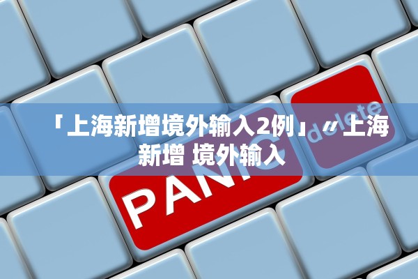「上海新增境外输入2例」〃上海 新增 境外输入