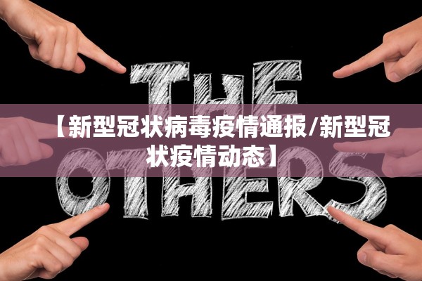 【新型冠状病毒疫情通报/新型冠状疫情动态】