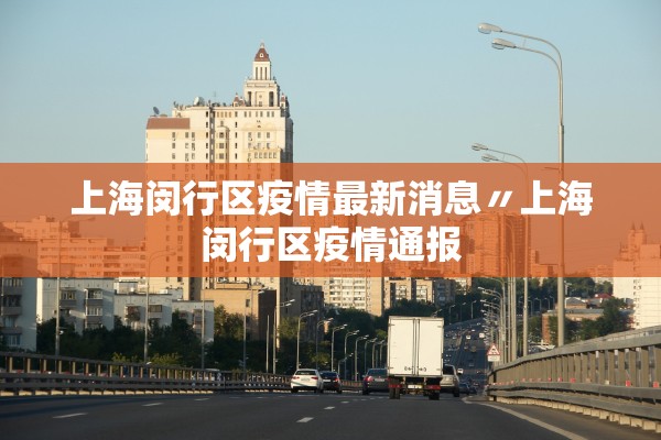 上海闵行区疫情最新消息〃上海闵行区疫情通报