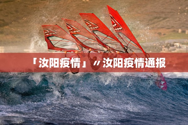 「汝阳疫情」〃汝阳疫情通报