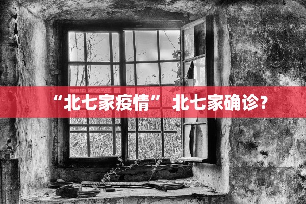 “北七家疫情	” 北七家确诊？