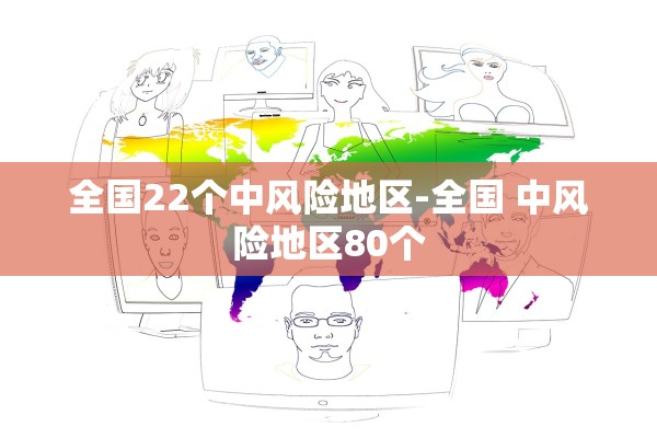 全国22个中风险地区-全国 中风险地区80个