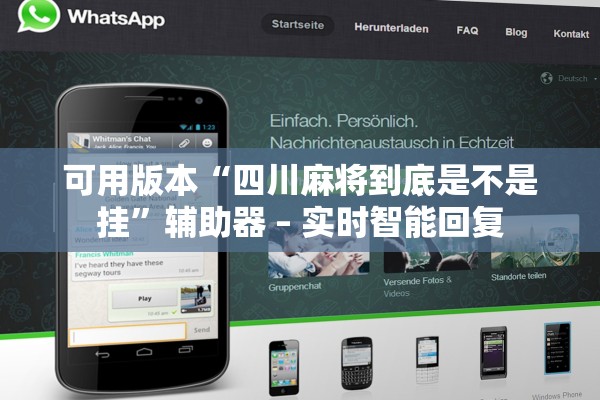 可用版本“四川麻将到底是不是挂	”辅助器 – 实时智能回复