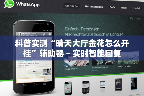科普实测“晴天大厅金花怎么开挂”辅助器 – 实时智能回复