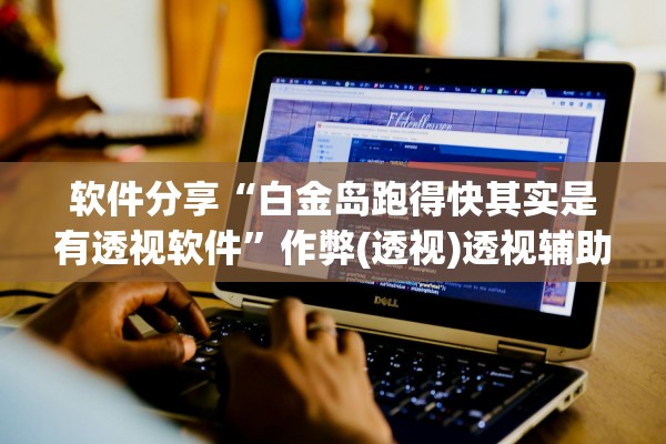 软件分享“白金岛跑得快其实是有透视软件	”作弊(透视)透视辅助 