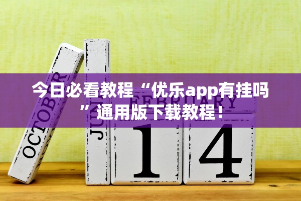 今日必看教程“优乐app有挂吗”通用版下载教程！