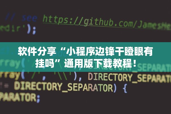 软件分享“小程序边锋干瞪眼有挂吗	”通用版下载教程！