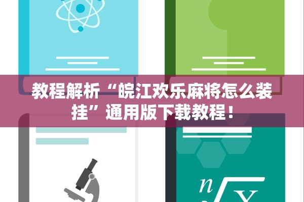 教程解析“皖江欢乐麻将怎么装挂”通用版下载教程！