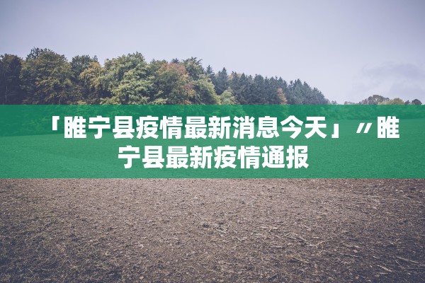 「睢宁县疫情最新消息今天」〃睢宁县最新疫情通报