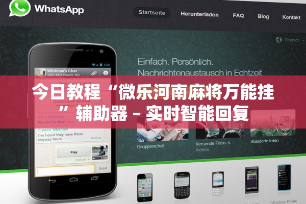 今日教程“微乐河南麻将万能挂”辅助器 – 实时智能回复