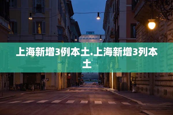 上海新增3例本土.上海新增3列本土