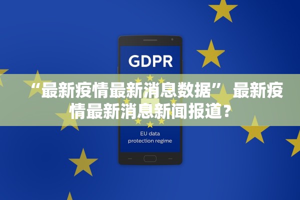 “最新疫情最新消息数据” 最新疫情最新消息新闻报道？
