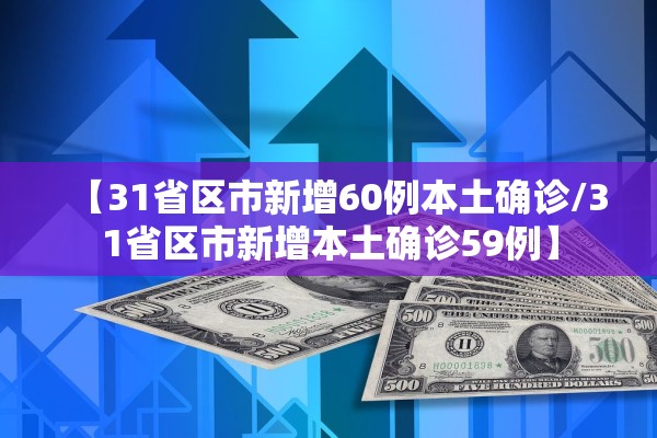 【31省区市新增60例本土确诊/31省区市新增本土确诊59例】