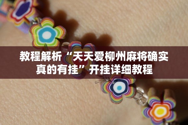 教程解析“天天爱柳州麻将确实真的有挂”开挂详细教程