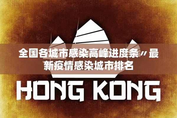 全国各城市感染高峰进度条〃最新疫情感染城市排名