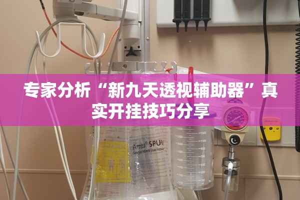 专家分析“新九天透视辅助器”真实开挂技巧分享
