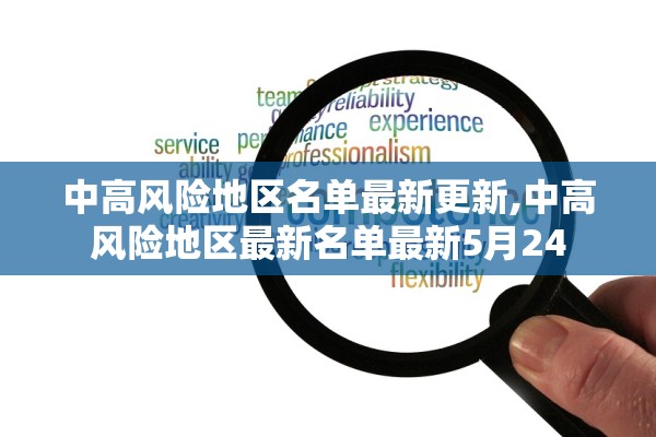 中高风险地区名单最新更新,中高风险地区最新名单最新5月24