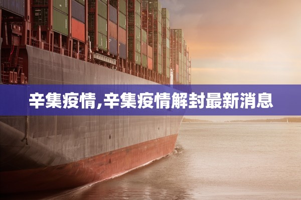 辛集疫情,辛集疫情解封最新消息