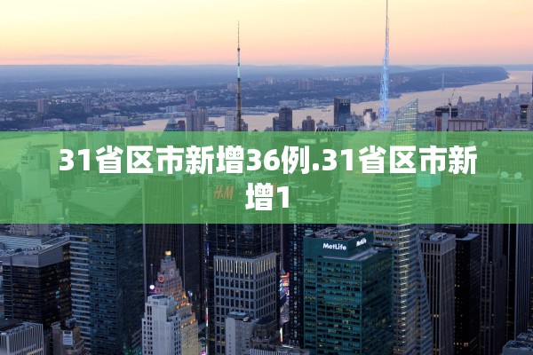 31省区市新增36例.31省区市新增1