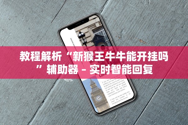 教程解析“新猴王牛牛能开挂吗	”辅助器 – 实时智能回复