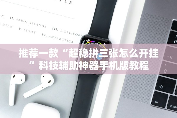 推荐一款“超稳拼三张怎么开挂”科技辅助神器手机版教程