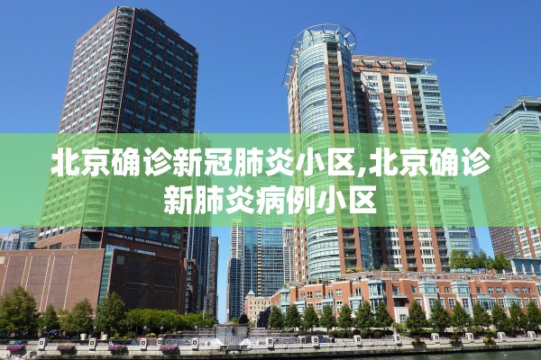 北京确诊新冠肺炎小区,北京确诊新肺炎病例小区