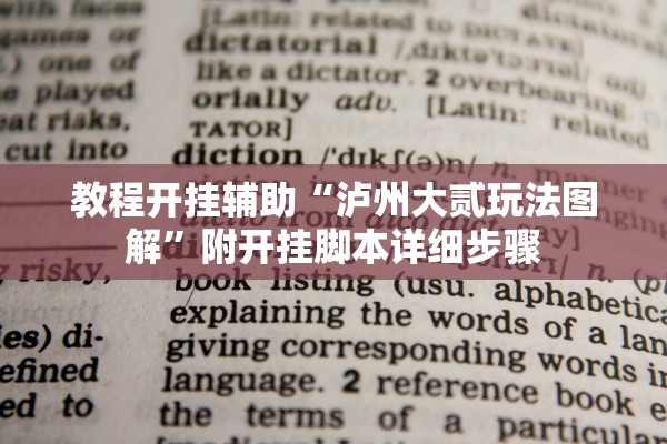 教程开挂辅助“泸州大贰玩法图解”附开挂脚本详细步骤