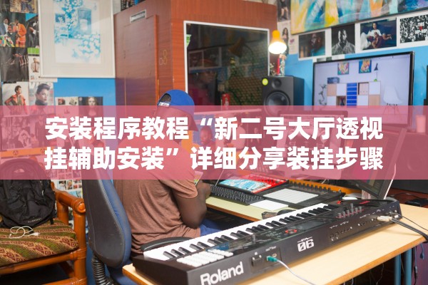 安装程序教程“新二号大厅透视挂辅助安装	”详细分享装挂步骤教程