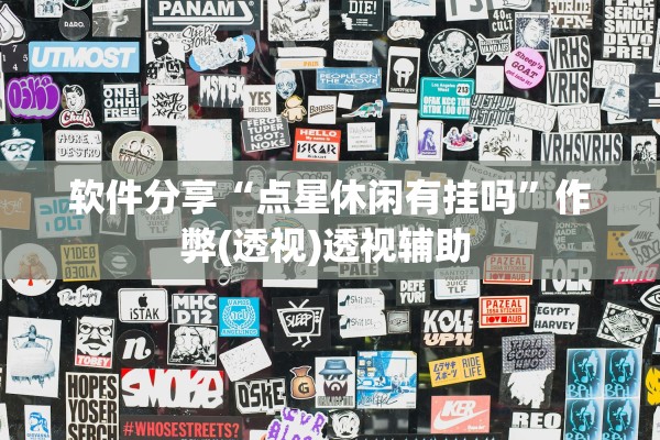 软件分享“点星休闲有挂吗”作弊(透视)透视辅助 
