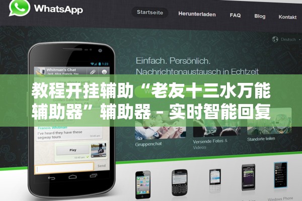 教程开挂辅助“老友十三水万能辅助器	”辅助器 – 实时智能回复