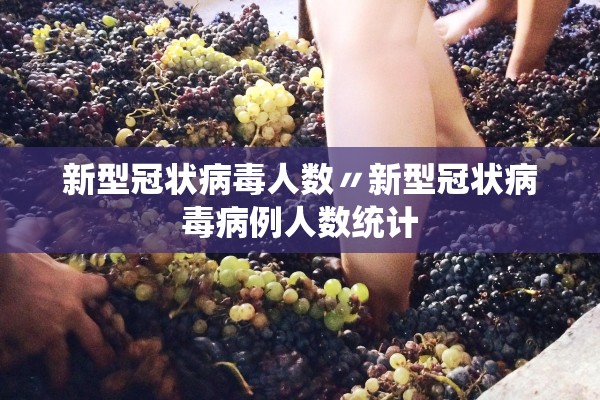 新型冠状病毒人数〃新型冠状病毒病例人数统计
