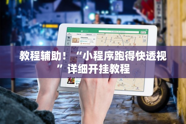 教程辅助！“小程序跑得快透视”详细开挂教程