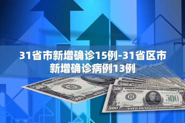 31省市新增确诊15例-31省区市新增确诊病例13例