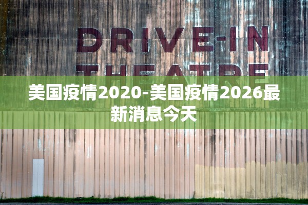 美国疫情2020-美国疫情2026最新消息今天